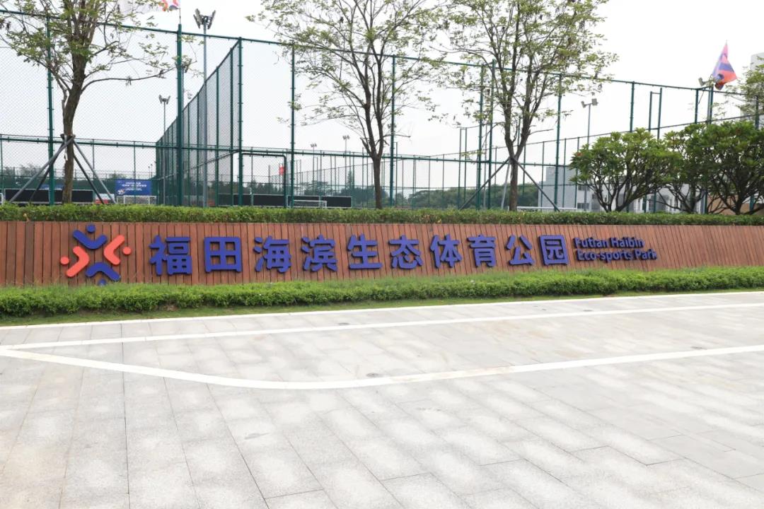 热烈祝贺丨福田海滨生态体育公园正式开园