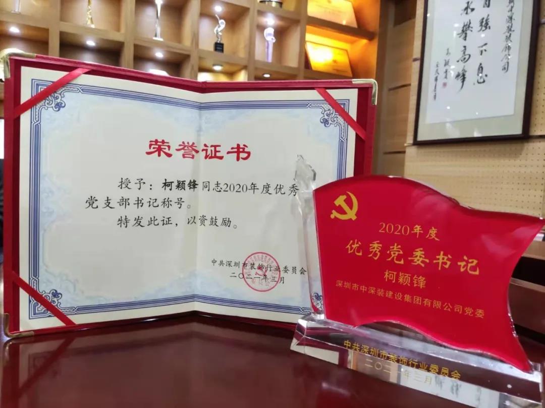 党建荣誉丨柯颖锋同志荣获“优秀党委书记”、“优秀党支部书记”称号