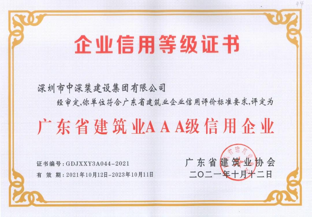 诚信至上丨中深装集团荣获“广东省建筑业AAA级信用企业”称号