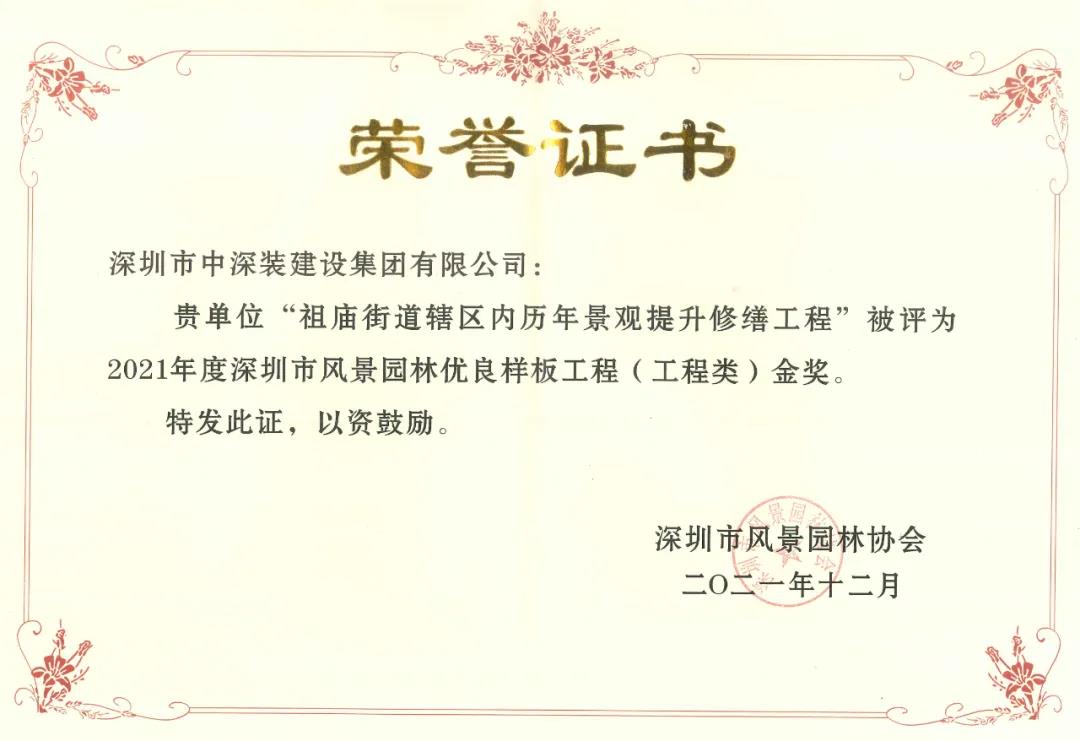热烈祝贺丨中深装园林绿化项目再获金奖
