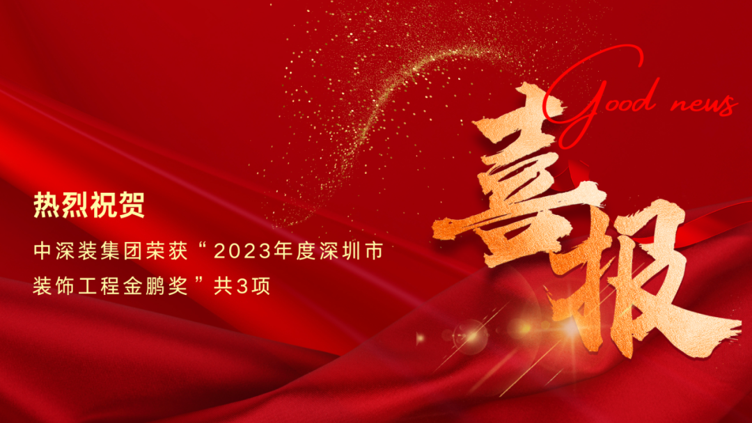 荣誉嘉奖 | 中深装集团再获三项“金鹏奖”