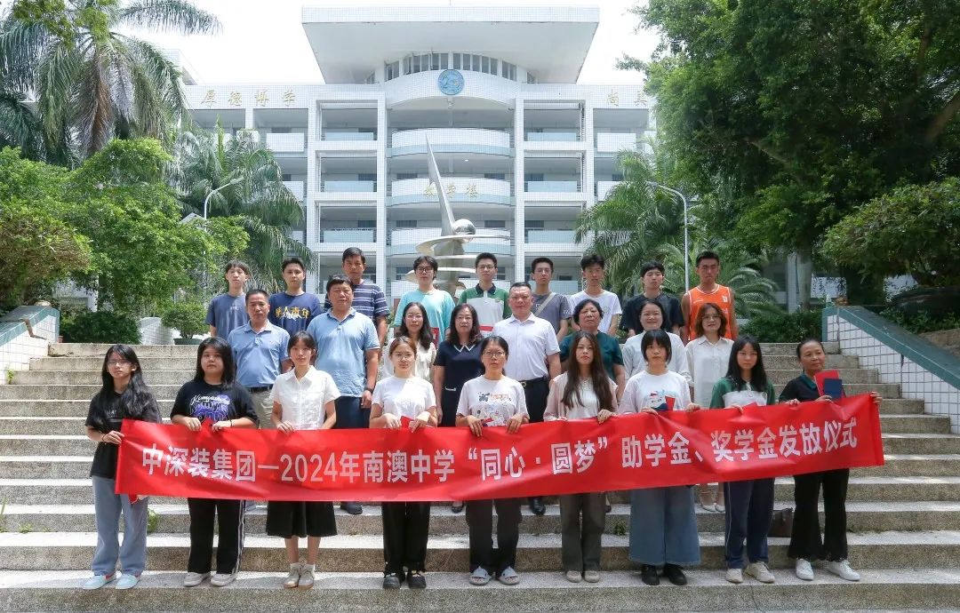 圆梦行动 | 中深装集团举行第八届“同心·圆梦”助学、奖学金发放仪式