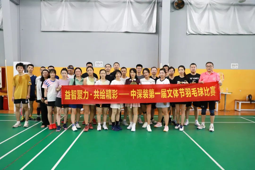 益智聚力 共绘精彩 | 中深装集团首届文体节羽毛球比赛圆满结束