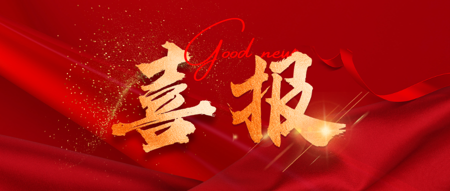 品质履约，实力获赞！中深装集团收获多封表扬信！