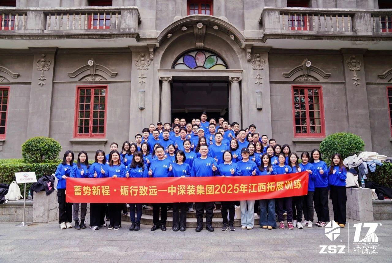 蓄势新程 砺行致远中深装集团绘就企业文化新篇