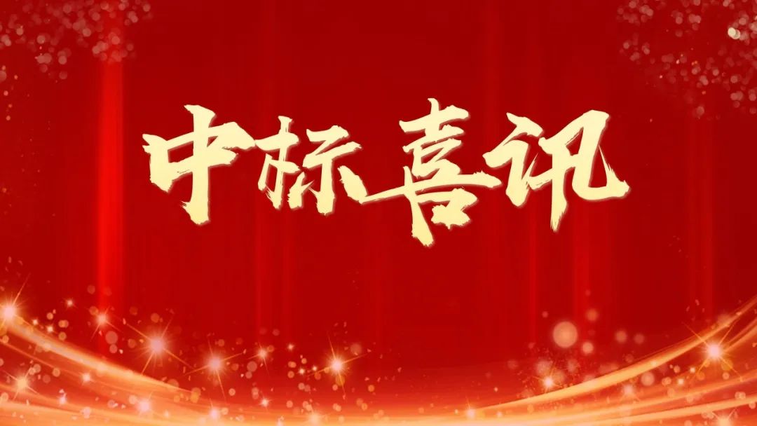 中标喜讯|捷报频传 再创佳绩