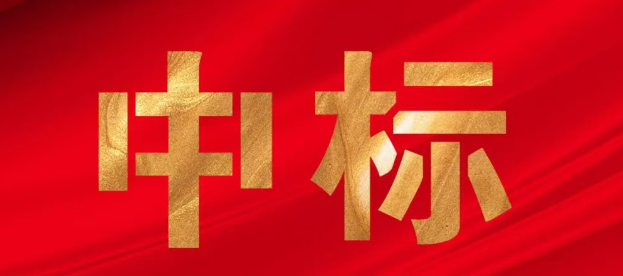 完美收官|中深装集团中标多个项目